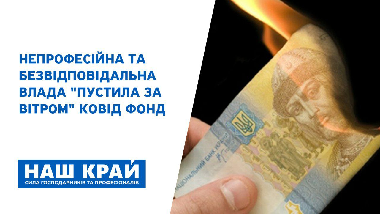photo 2020 10 01 12.35.34 - Власть "пустила по ветру" ковид фонд, демонстрируя свою непрофессиональность и безответственность, - «Наш край»