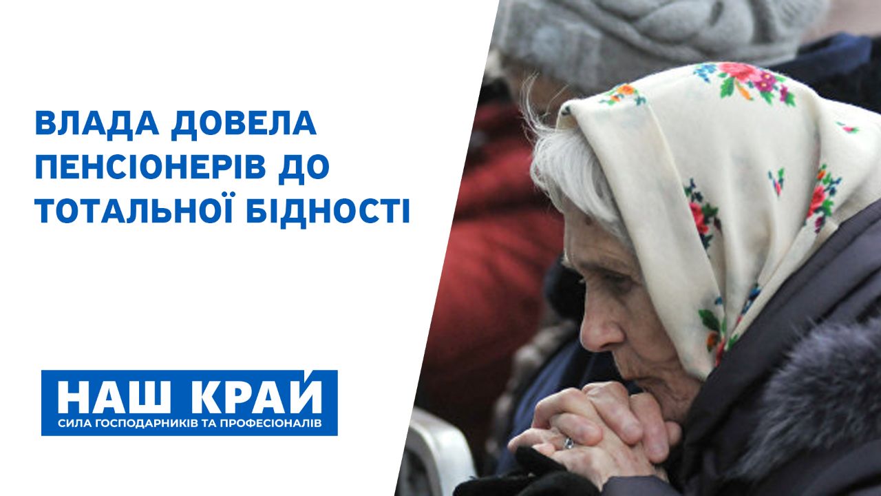 photo 2020 10 20 10.58.17 - Підсумки року роботи нової влади: 80% пенсіонерів живуть за межею бідності, – «Наш край»