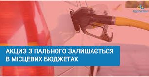 akczyz foto 306x159 - В следующем году акциз на топливо останется в бюджетах громад