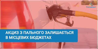 akczyz foto - В следующем году акциз на топливо останется в бюджетах громад