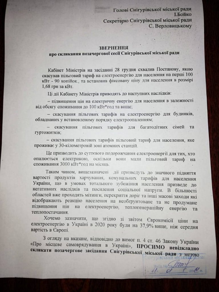 1 768x1024 - Депутаты от Нашего края требуют созвать внеочередную сессию Снигуровского городского совета из-за необоснованных тарифов