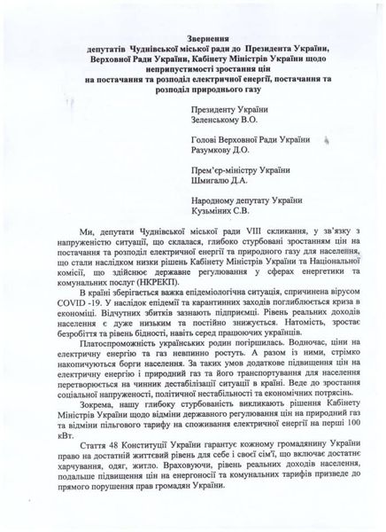 123 - Депутаты от «Нашего края» вместе со всем депутатским корпусом Чудновского городского совета обратились к властям с требованием не допустить повышения тарифов