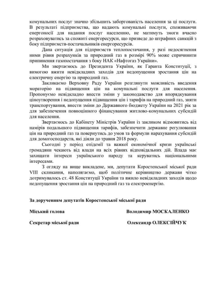 Председатель Коростенского городского совета от «Нашого края» инициировал созыв внеочередной сессии через необоснованные тарифы photo 2021 01 21 13.02.35 - Председатель Коростенского городского совета от «Нашого края» инициировал созыв внеочередной сессии через необоснованные тарифы