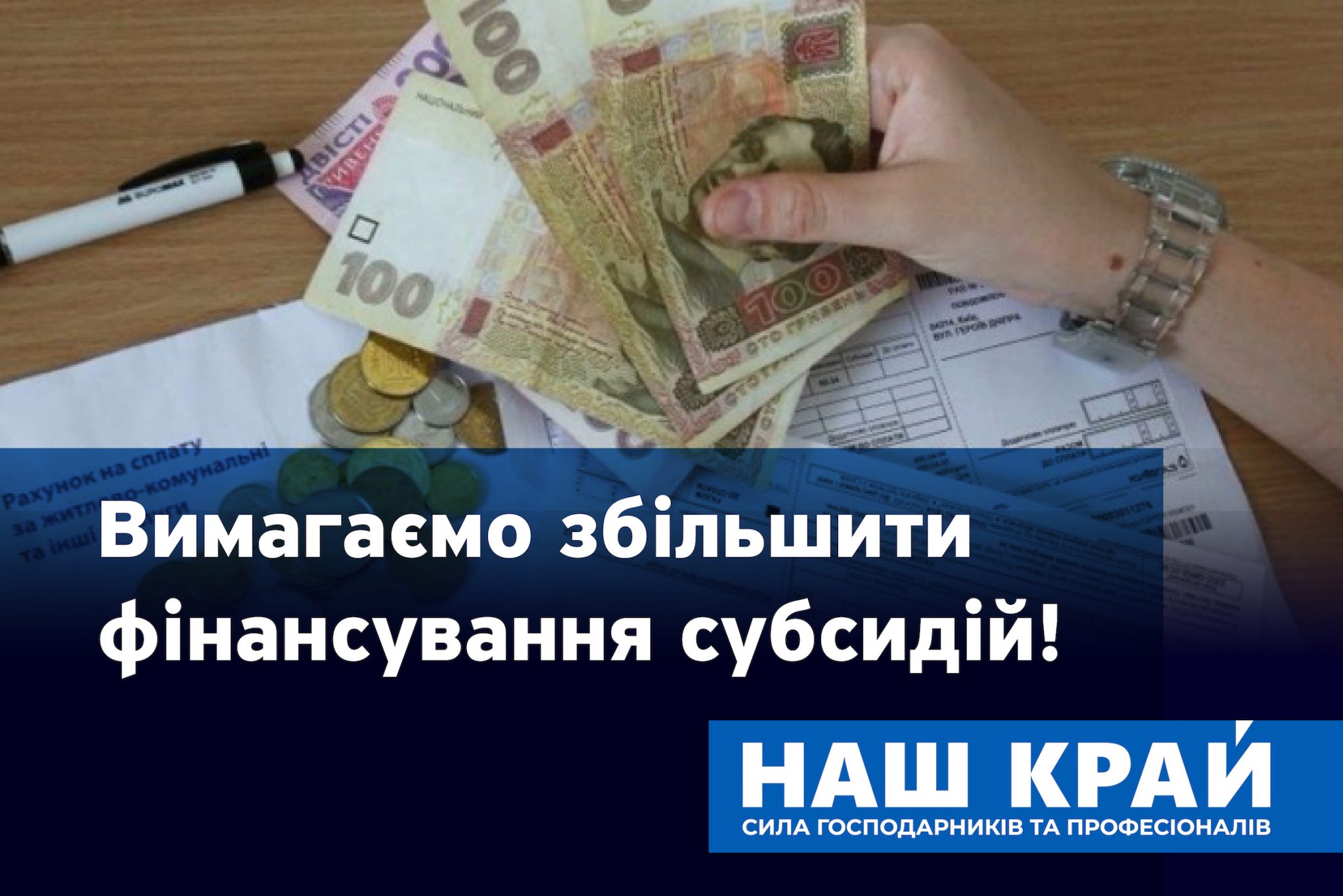 subsydiï 01 scaled - "Наш край" требует от власти увеличить финансирование субсидий