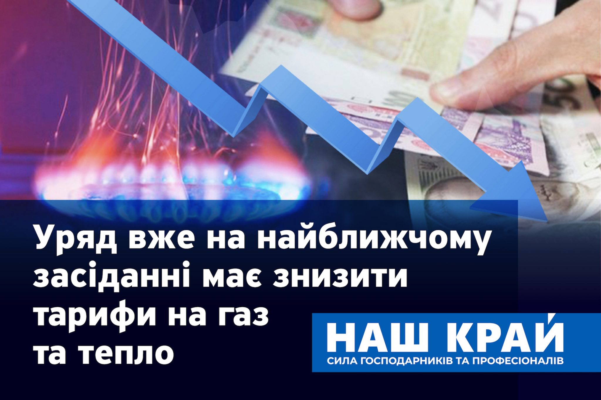 uryad znyzhennya montazhnaya oblast 1 kopyya scaled - «Наш край» вимагає від Уряду вже на найближчому засіданні знизити тарифи на газ та тепло