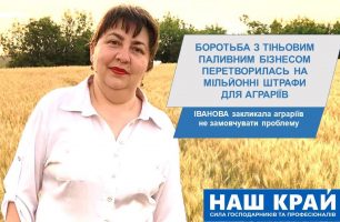 ivanova 306x200 - Борьба с теневым топливным бизнесом превратилась в миллионные штрафы для аграриев, - Иванова призвала аграриев не замалчивать проблему