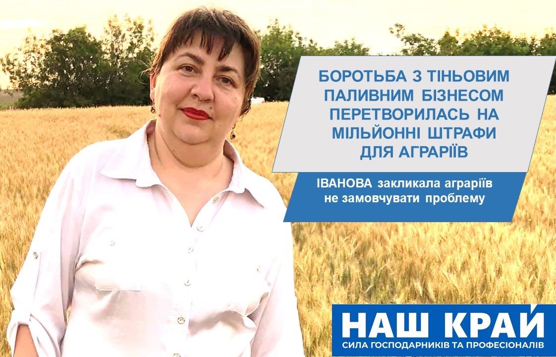 ivanova - Боротьба з тіньовим паливним бізнесом перетворилась на мільйонні штрафи для аграріїв, - Іванова закликала аграріїв не замовчувати проблему