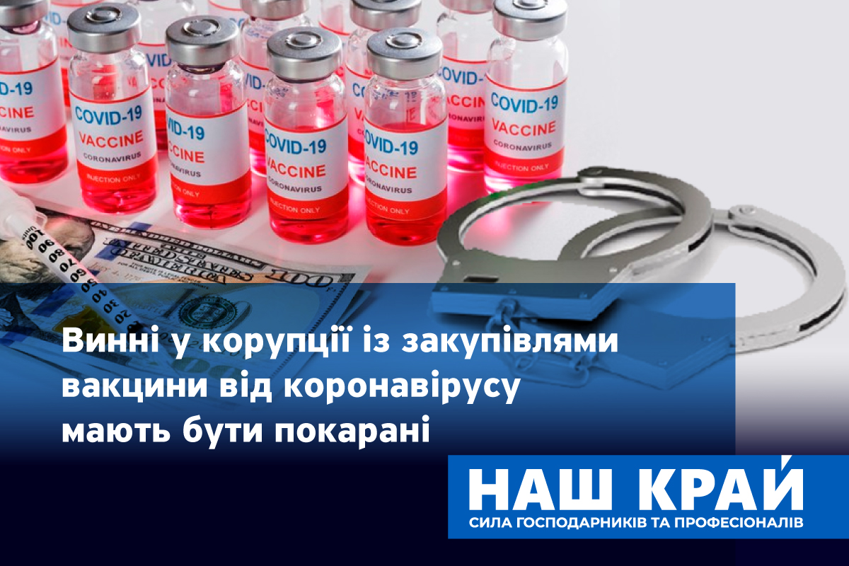 korona - «Наш край» требует расследовать коррупционные сделки вокруг вакцины от коронавируса