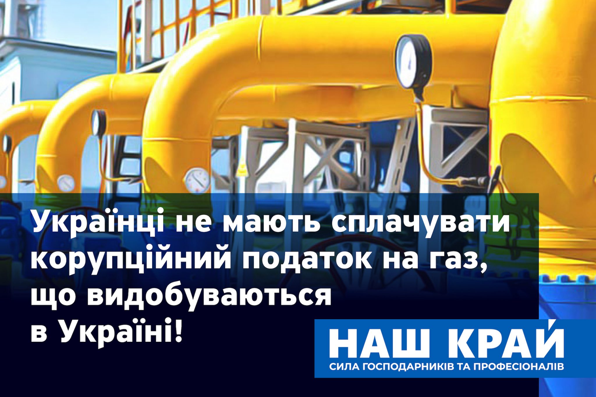 nova kartynka dlya fb 5 01 scaled - «Наш край»: украинцы не должны платить коррупционный налог на газ, добываемый в Украине