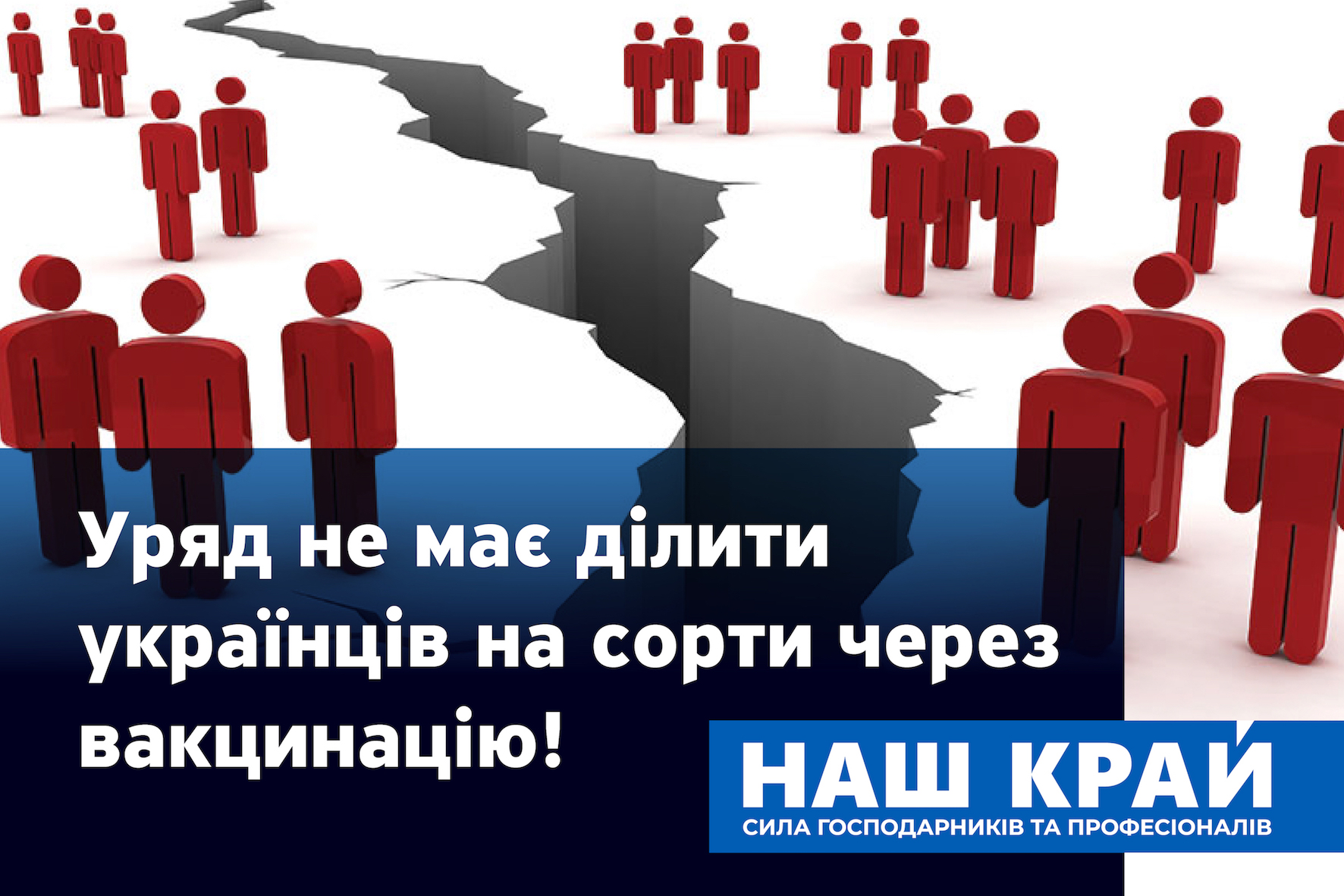 nova kartynka dlya fbh vakczynacziya 01 - «Наш край» против разделения украинцев на сорта из-за вакцинации