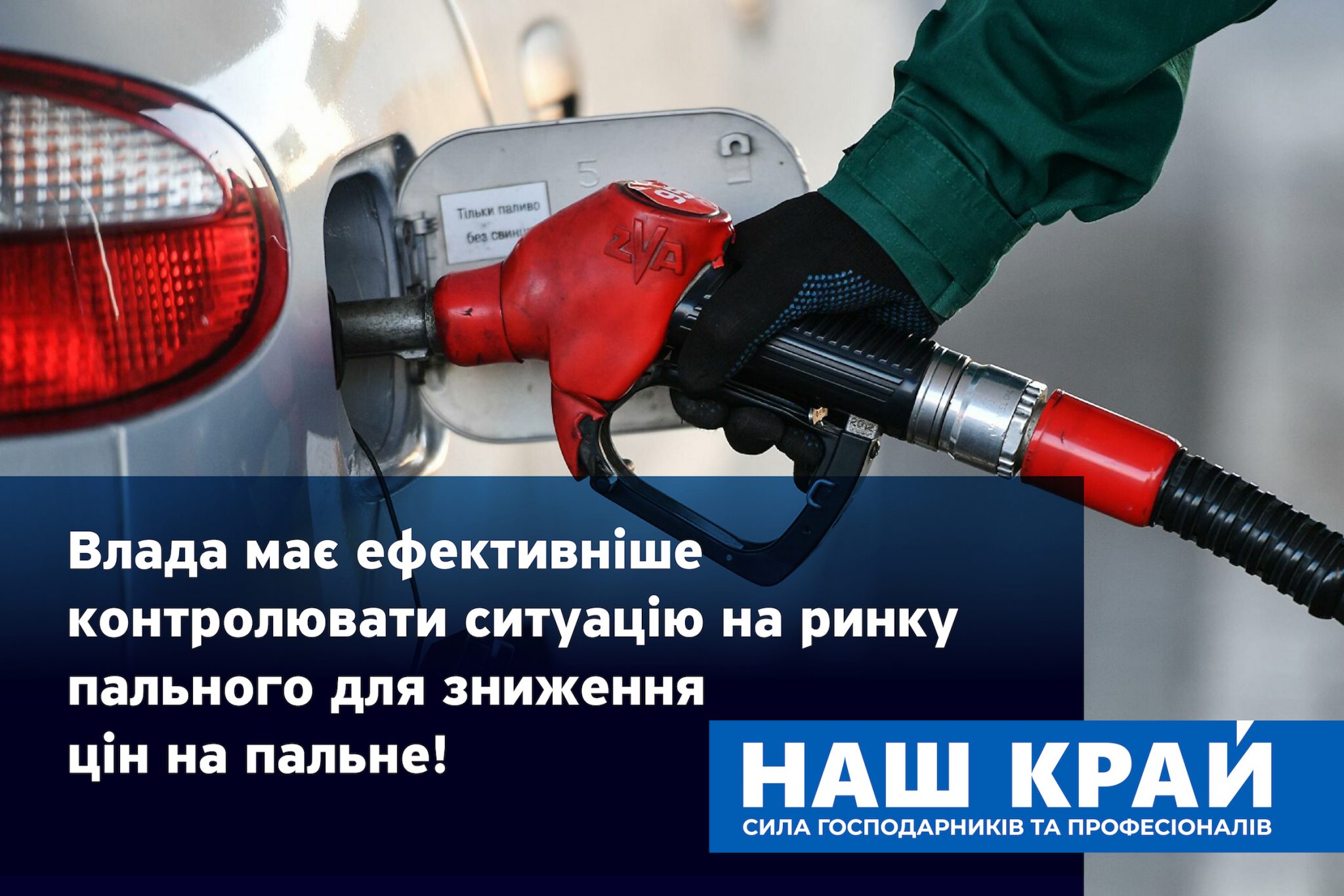palne 01 scaled - «Наш край» запропонував антикризові заходи, що дозволять зменшити ціни на пальне
