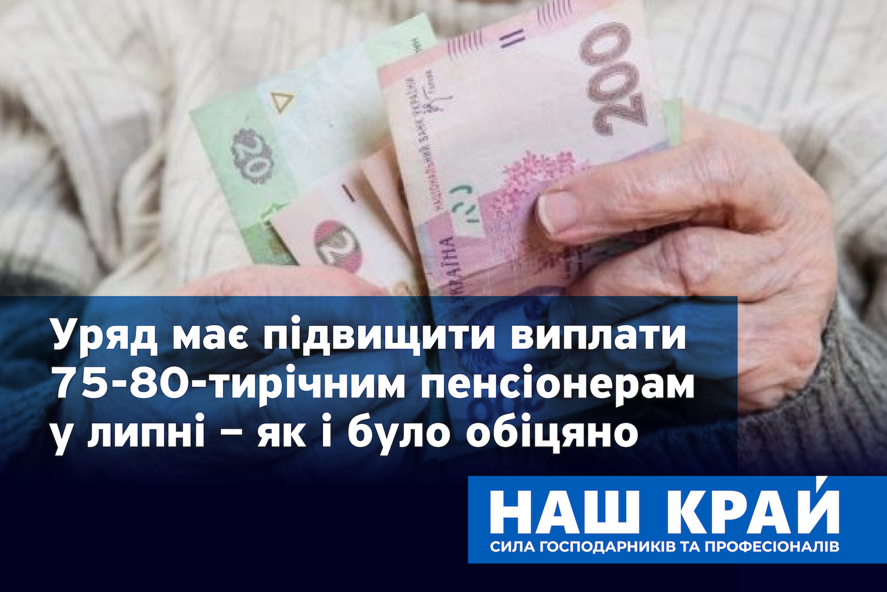 pensiï 01 - Уряд має підвищити виплати 75-80-тирічним пенсіонерам у липні – як і було обіцяно, – «Наш край»