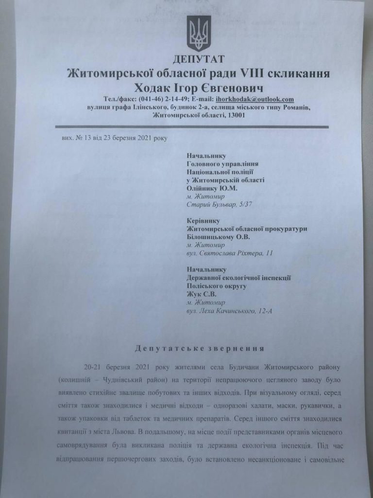 Депутат от "Нашего края" обратился в правоохранительные органы о несанкционированной выгрузке мусора на территории Чудновской общины photo 2021 03 25 16.13.25 768x1024 - Депутат от "Нашего края" обратился в правоохранительные органы о несанкционированной выгрузке мусора на территории Чудновской общины