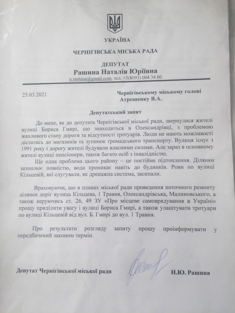 Жители улицы в частном секторе Чернигова просят отремонтировать дорогу и тротуары rashyna zapyt 1 768x1024 - Жители улицы в частном секторе Чернигова просят отремонтировать дорогу и тротуары