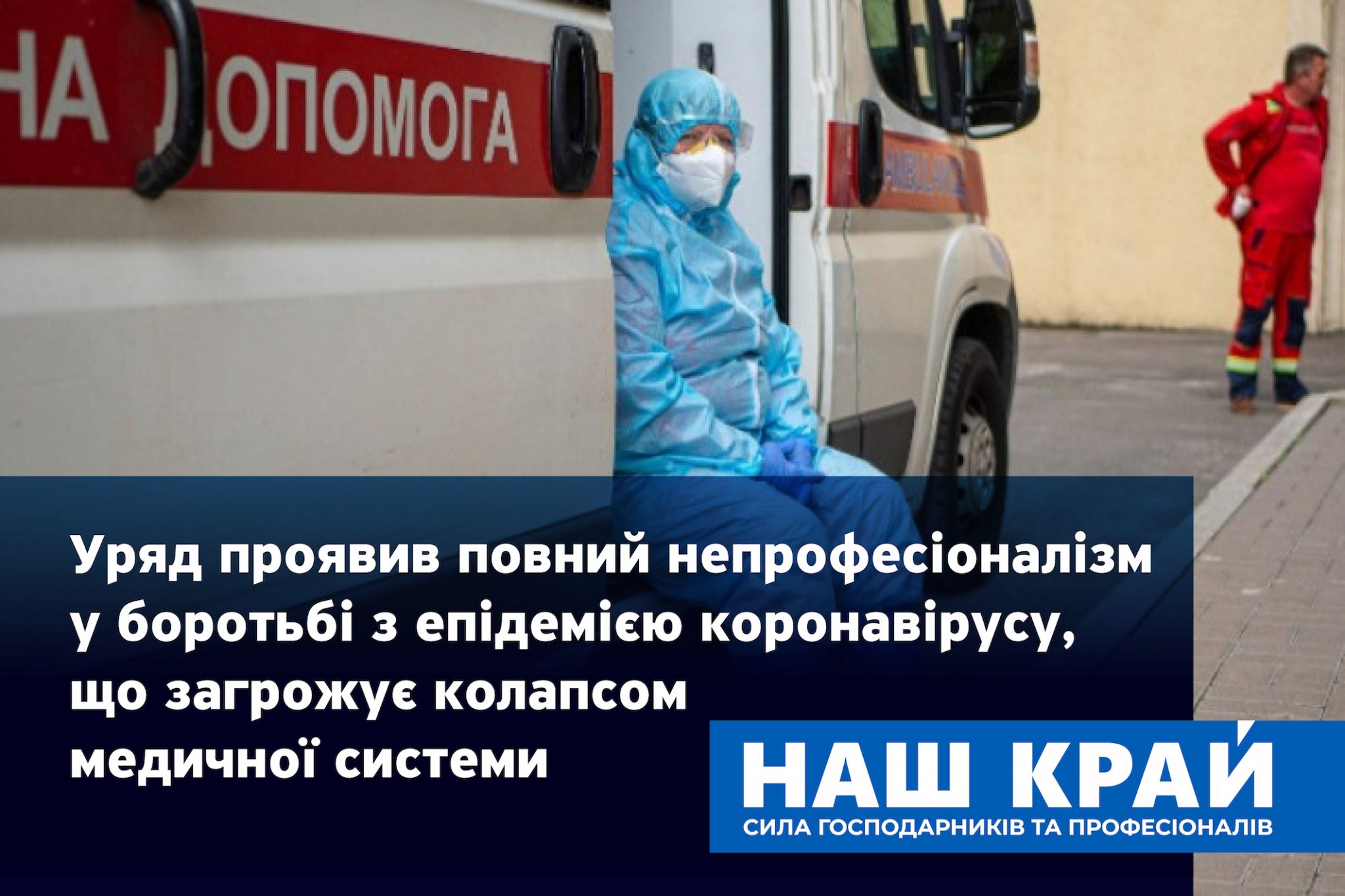 uryad. koronavirus 01 scaled - Правительство проявило полный непрофессионализм в борьбе с эпидемией коронавируса, что грозит коллапсом медицинской системы, – «Наш край»