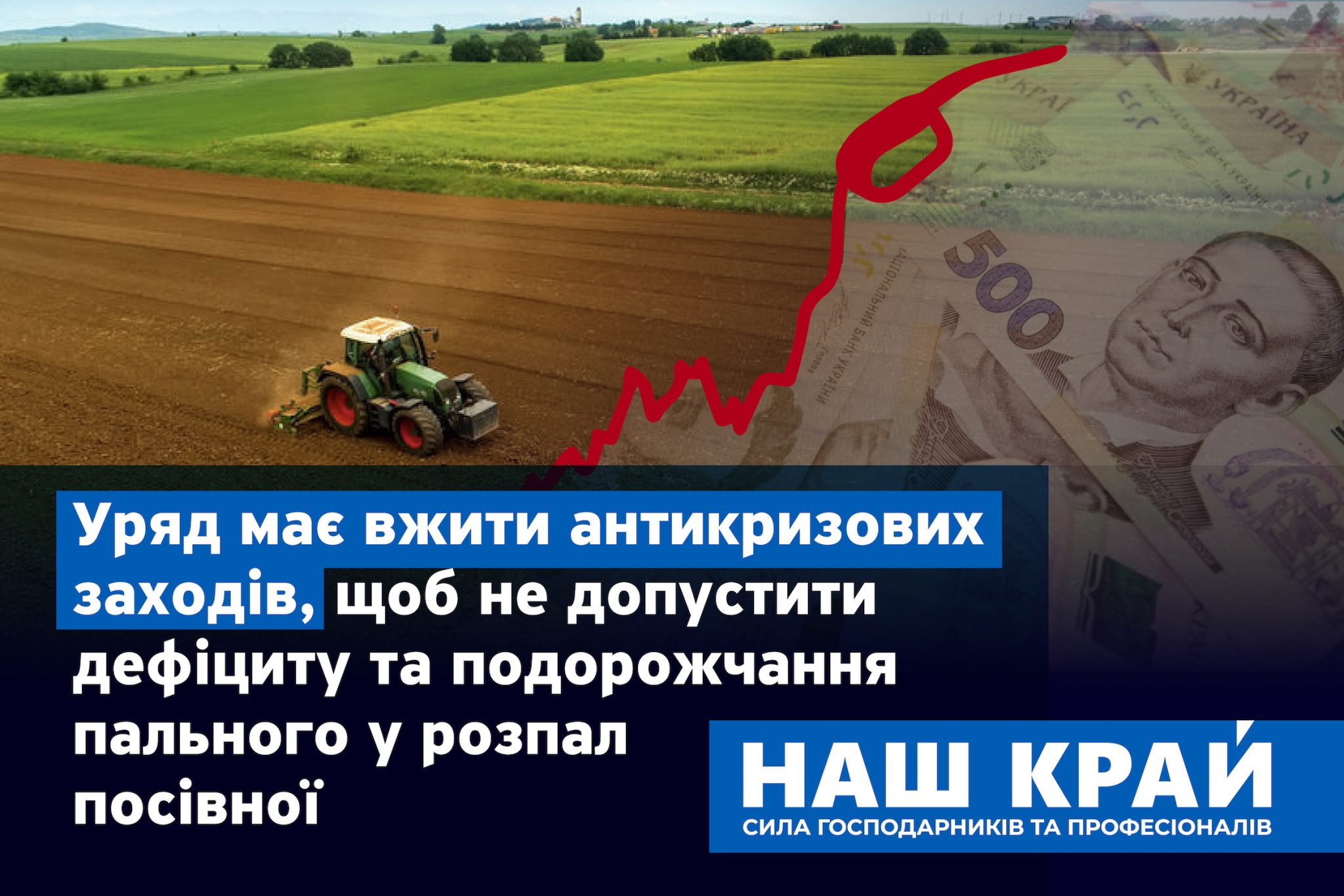 nova kartynka dlya fb 01 scaled - Уряд має вжити антикризових заходів, щоб не допустити дефіциту та подорожчання пального у розпал посівної, – «Наш край»
