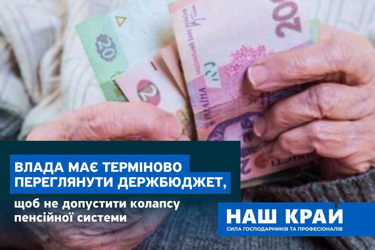 photo 2021 04 21 11.13.34 - Влада має терміново переглянути держбюджет, щоб не допустити колапсу пенсійної системи та соціального страхування в Україні, – «Наш край»