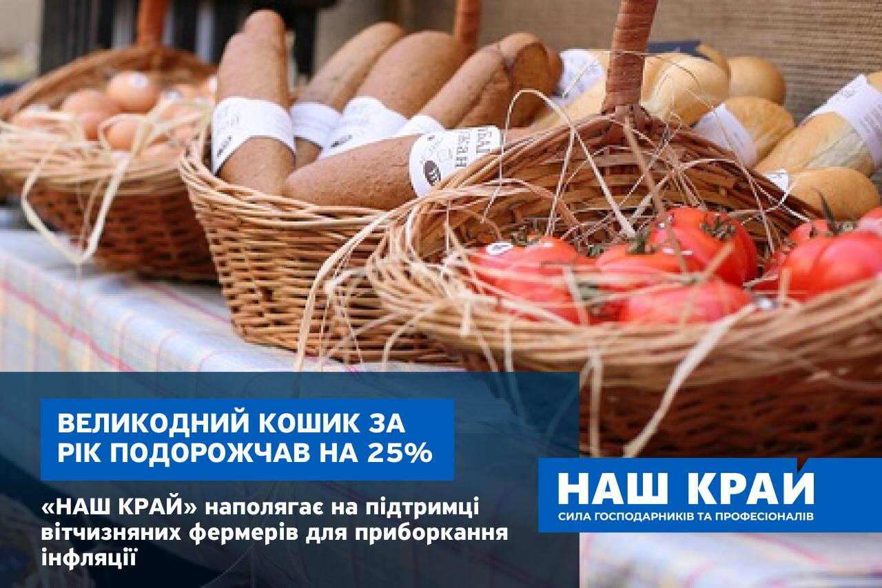 photo 2021 04 27 14.50.33 - Великодній кошик за рік подорожчав на понад 25%, – «Наш край» наполягає на підтримці вітчизняних фермерів для приборкання інфляції