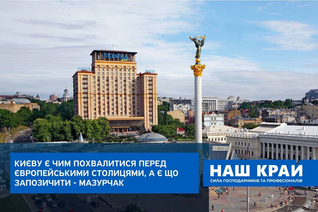 novost 28 05 mazurchak 1 - Киеву есть чем похвастаться перед европейскими столицами, а есть что позаимствовать – Мазурчак