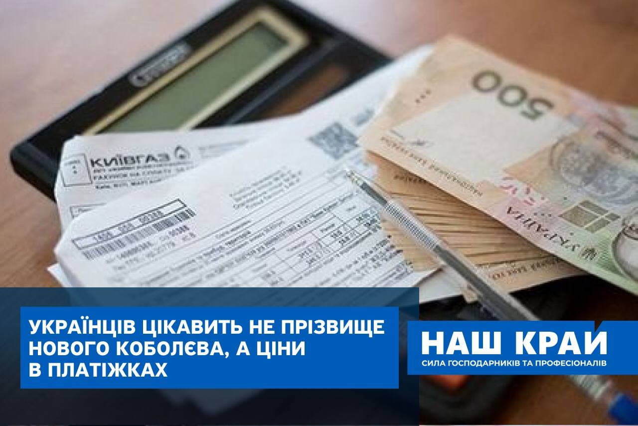 photo 2021 05 07 11 46 41 - «Наш край»: Украинцев интересует не фамилия нового Коболева, а цены в платежках