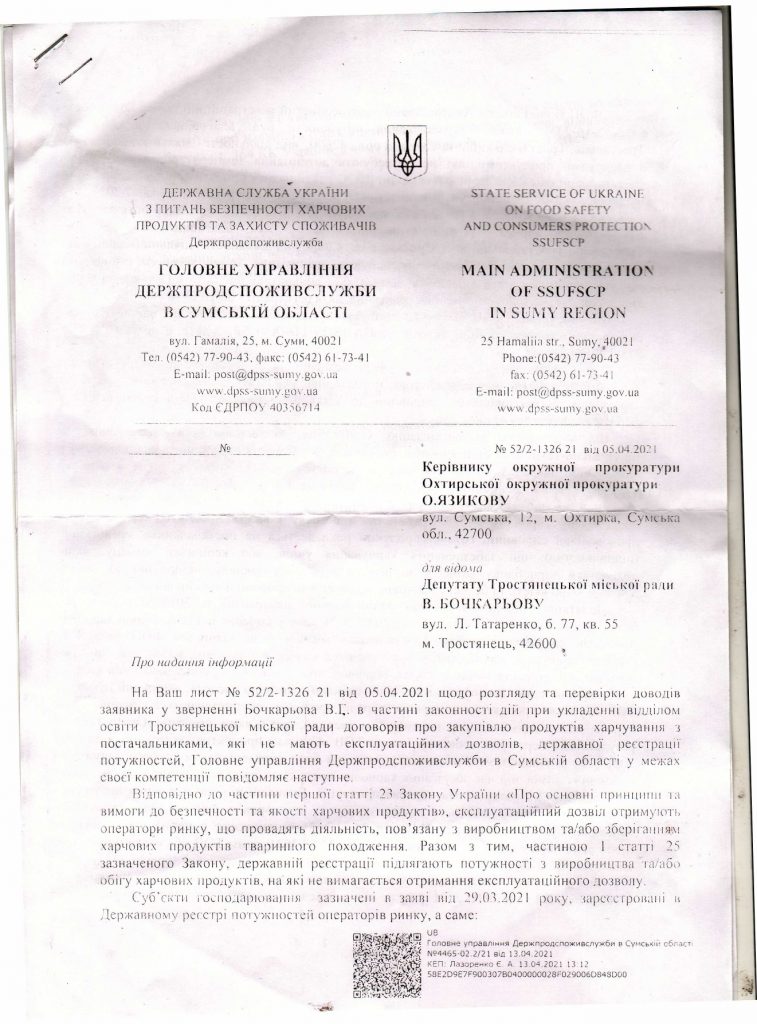 Партийцы «Нашего края» в Тростянце разоблачили коррупционную схему, которую покрывает мэр города skan dpss page 0001 757x1024 - Партийцы «Нашего края» в Тростянце разоблачили коррупционную схему, которую покрывает мэр города