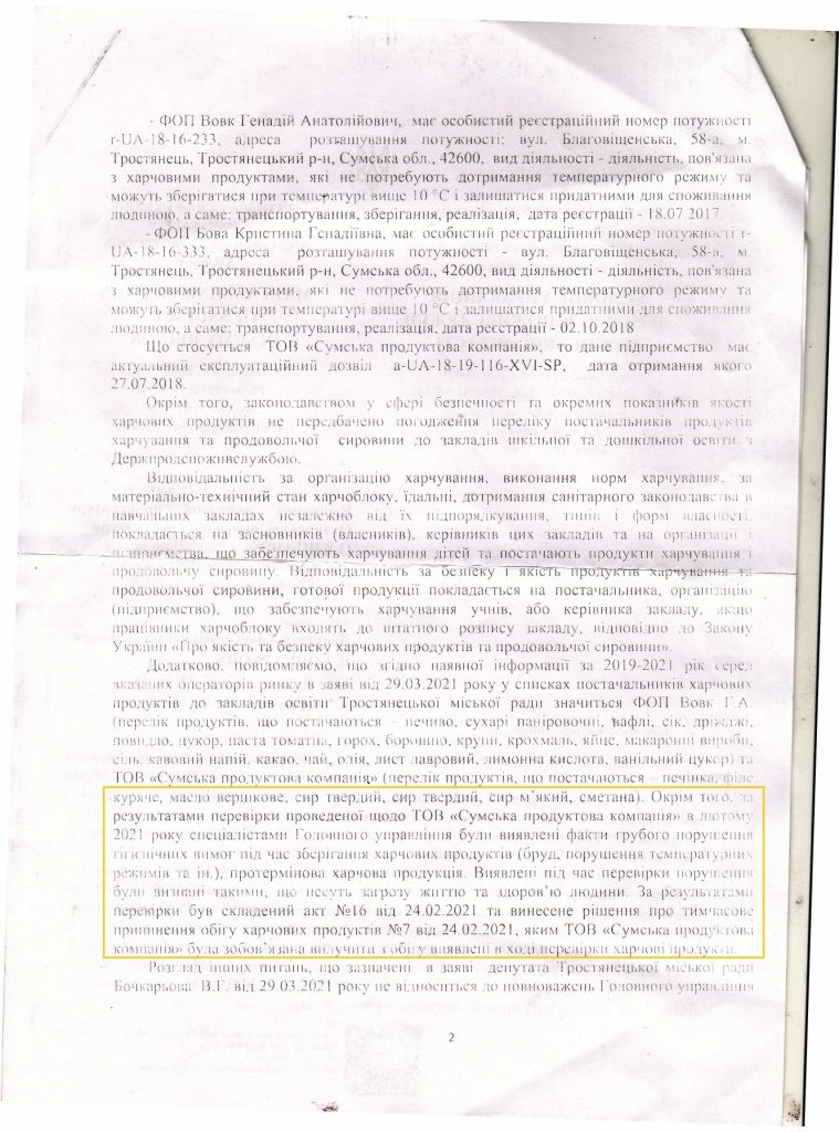 Партийцы «Нашего края» в Тростянце разоблачили коррупционную схему, которую покрывает мэр города skan dpss page 0002 759x1024 - Партийцы «Нашего края» в Тростянце разоблачили коррупционную схему, которую покрывает мэр города