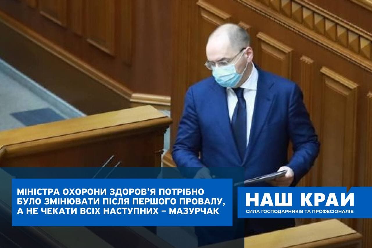 stepanov - Міністра охорони здоров’я потрібно було змінювати після першого провалу, а не чекати всіх наступних – Мазурчак