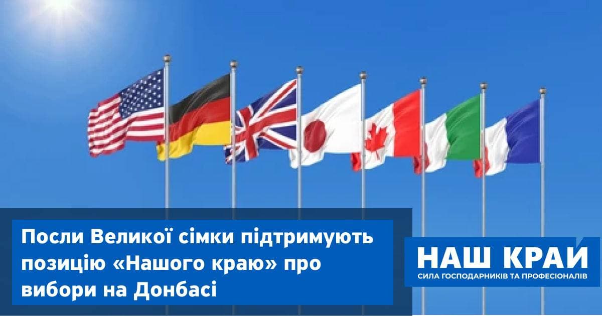 g7 - Послы Большой семерки поддерживают позицию «Нашего края» о выборах в Донбассе