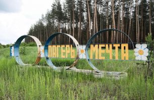 07 07 novost sever1 306x200 - Спасти Мечту: «Наш край» в Северодонецке борется за сохранение детского лагеря