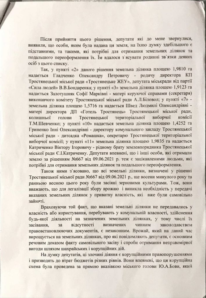 Инна Борисенко: «Земля Тростянца фактически принадлежит Бове, а не громаде» 30 07 sumy 3 709x1024 - Инна Борисенко: «Земля Тростянца фактически принадлежит Бове, а не громаде»