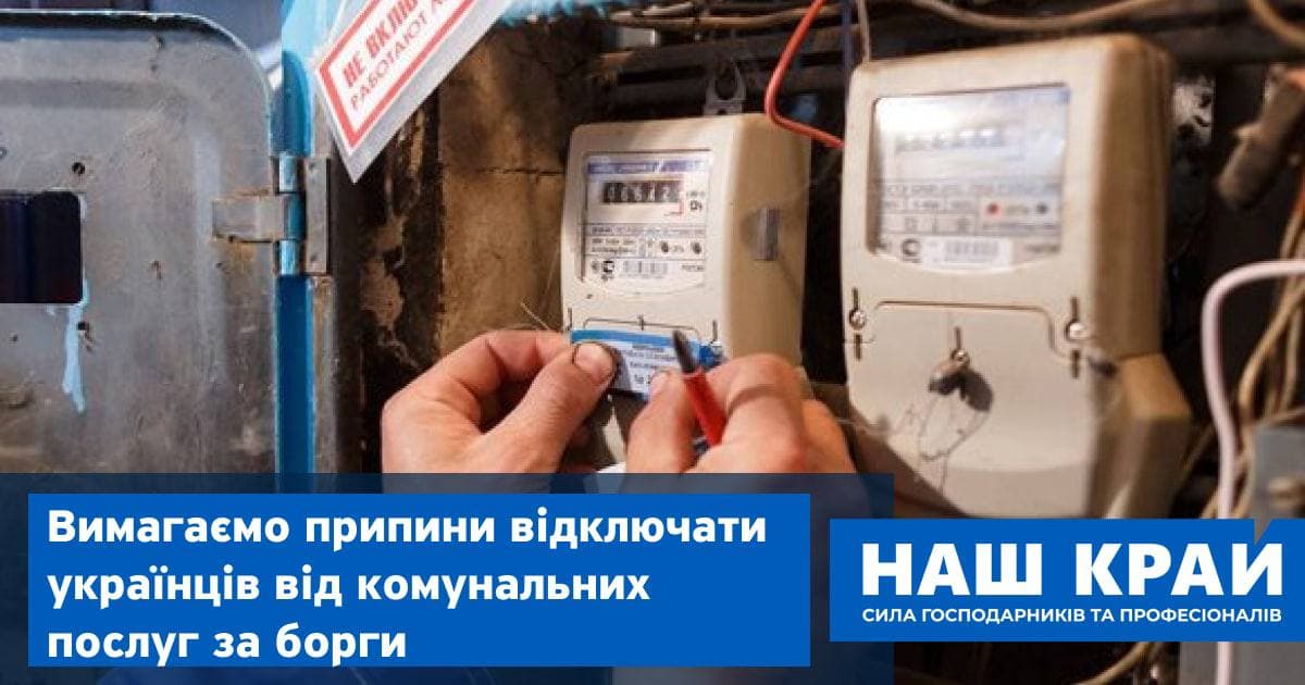 mazurchak akczent vidklyuchennya - Правительство лишает украинцев доступа к элементарным благам цивилизации — в стране началась волна отключений за долги, — «Наш край»