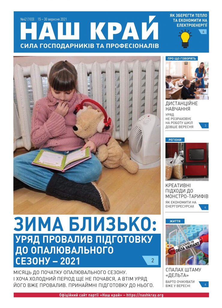 nk 32 ukr web 1 1 1 740x1024 - №42 (103), 15 &ndash; 30 вересня 2021 р.