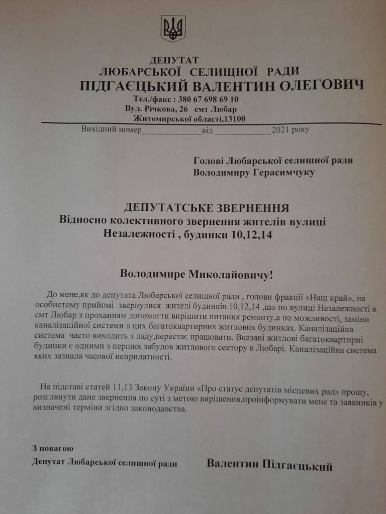 06 10 zhytomyr 2 768x1024 - Депутат від &laquo;Нашого краю&raquo; ініціював заміну каналізації в будинках селища Любарі на Житомирщині