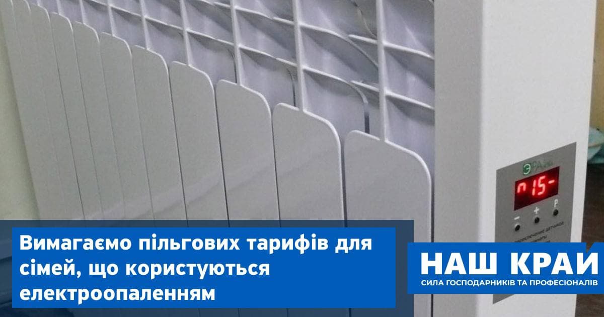 akczent elektroopalennya mazurchak - «Наш край» вимагає пільгових тарифів для сімей, що користуються електроопаленням