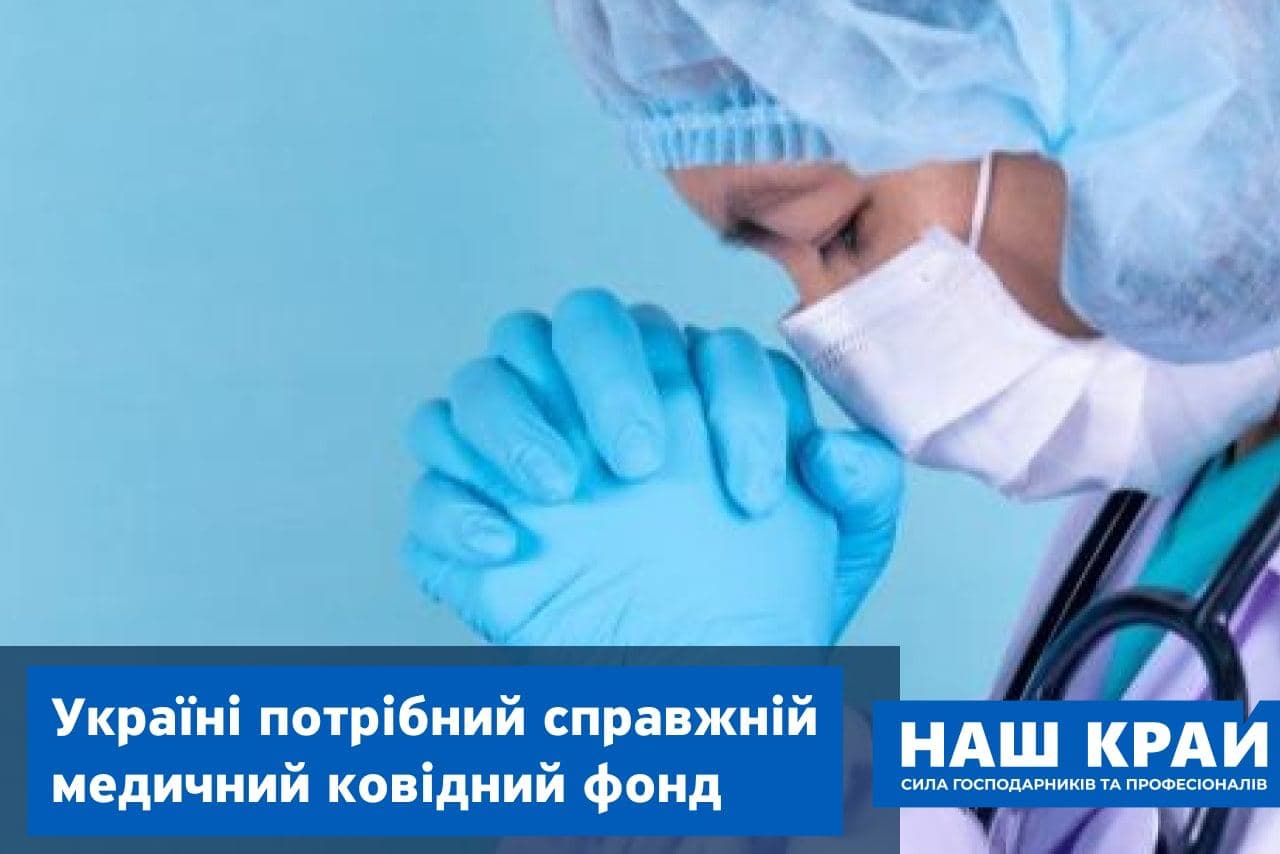 akczent kovid shahov fedorova - «Наш край»: Украине нужен настоящий медицинский ковидный фонд