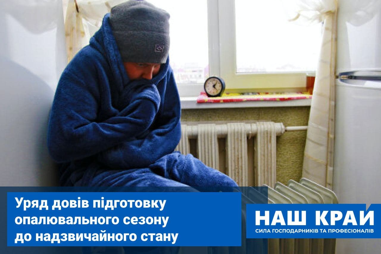 akczent mazurchak ns - Правительство довело подготовку отопительного сезона до чрезвычайного положения, — «Наш край»
