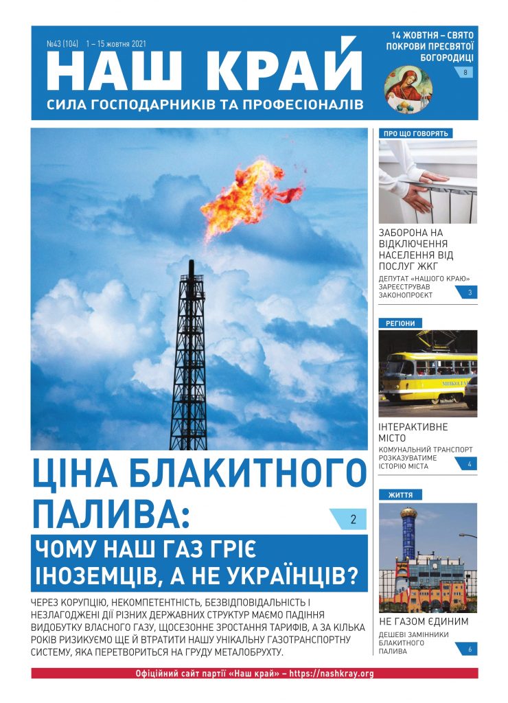 nk 33 ukr web 1 1 1 740x1024 - №43 (104), 1 &ndash; 15 жовтня 2021 р.