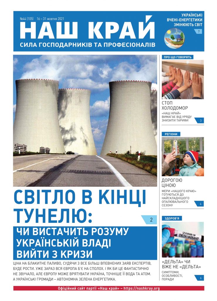 nk 34 ukr web 1 1 1 740x1024 - №44 (105), 16 &ndash; 31 жовтня 2021 р.