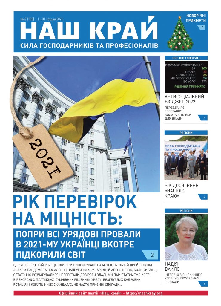 nk 37 ukr web 1 1 740x1024 - №47 (108), 1 &ndash; 31 грудня 2021 р.