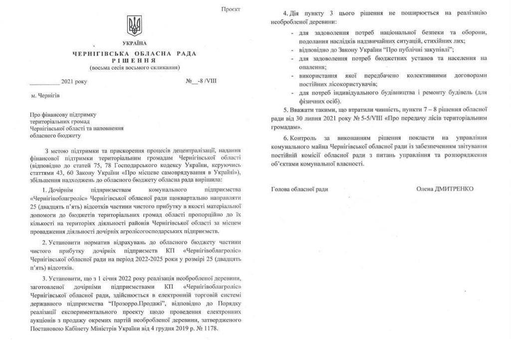 Аукционы против коррупции: деньги от древесины должны уходить в громады Черниговщины, - «Наш край» rishennya 1024x682 - Аукционы против коррупции: деньги от древесины должны уходить в громады Черниговщины, - «Наш край»