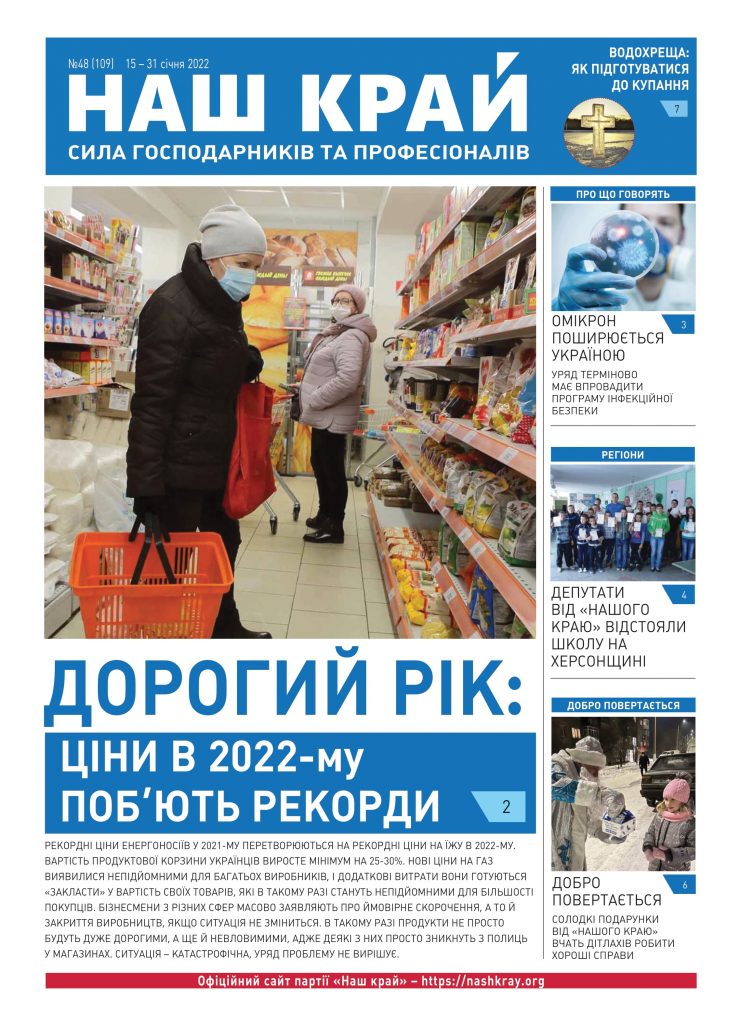 nk 38 ukr web 1 740x1024 - №48 (109), 15 &ndash; 31 січня 2022 р.