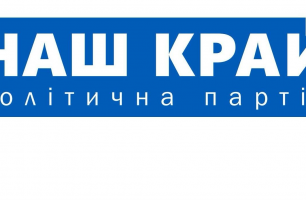 11 306x200 - ЗВЕРНЕННЯ до однопартійців та депутатів, обраних від політичної партії «НАШ КРАЙ»