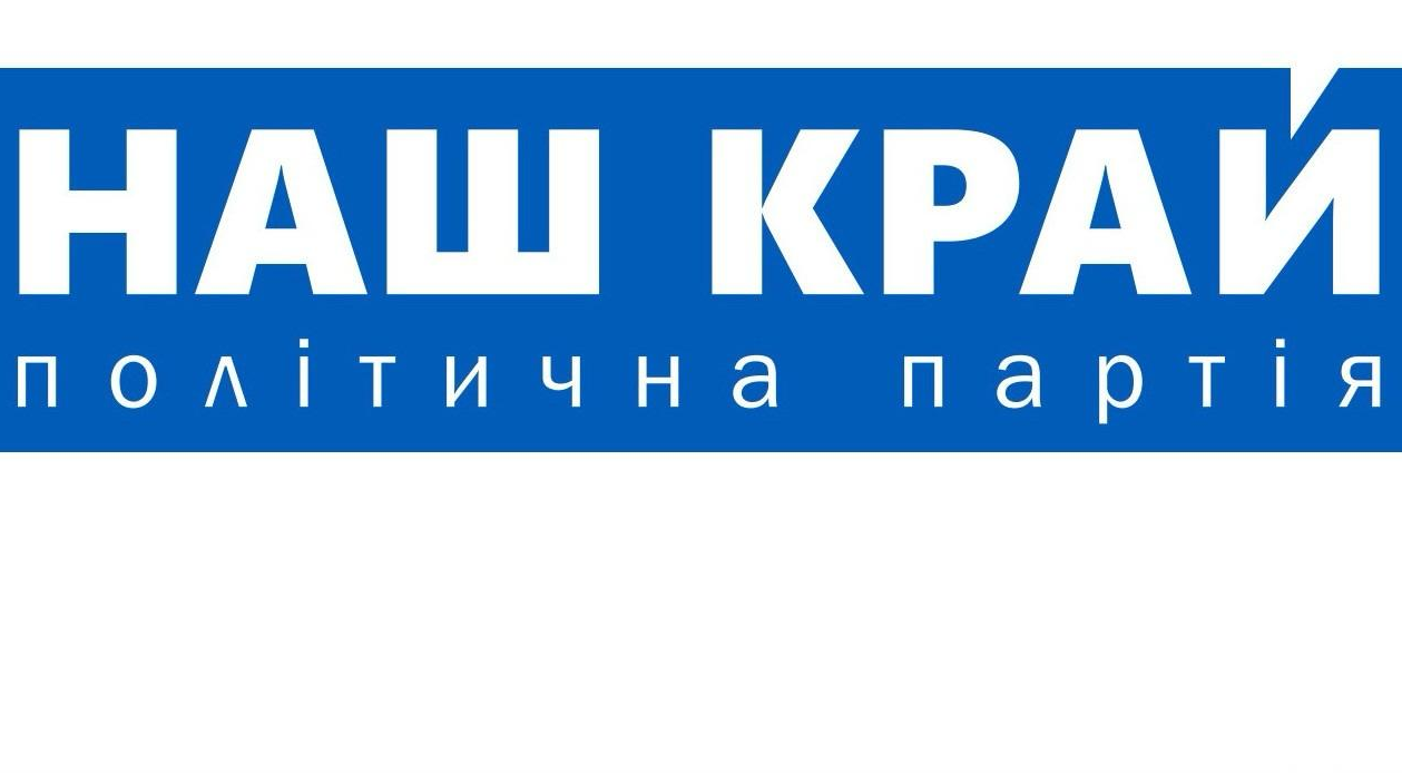 11 - ЗВЕРНЕННЯ до однопартійців та депутатів, обраних від політичної партії «НАШ КРАЙ»
