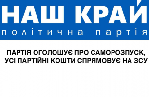 12 306x200 - Попри судове рішення про законність діяльності партія «Наш край» оголосила про саморозпуск, а усі партійні кошти віддає на ЗСУ