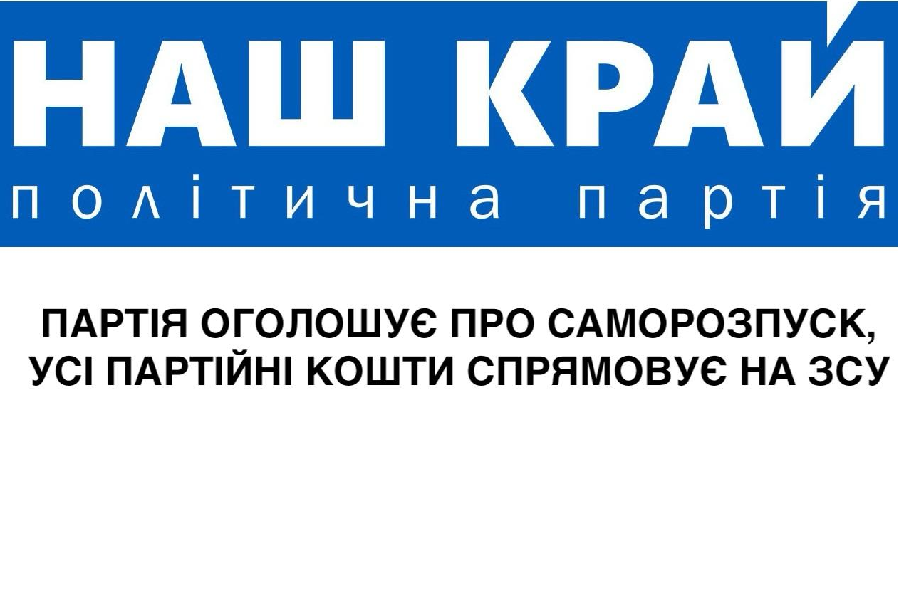 12 - Попри судове рішення про законність діяльності партія «Наш край» оголосила про саморозпуск, а усі партійні кошти віддає на ЗСУ