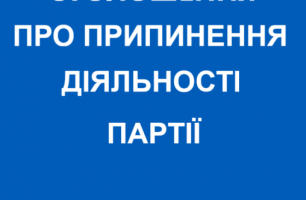 foto 1 306x200 - Оголошення про припинення діяльності партії