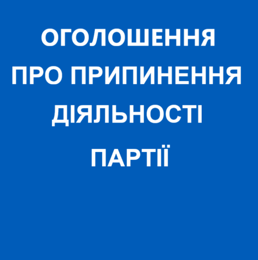 foto 1 - (УКР) Оголошення про припинення діяльності партії